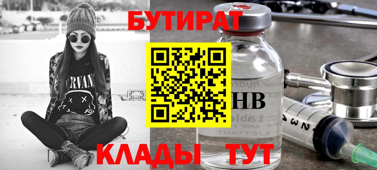 Бутират жидкий экстази  Вход с VPN  Канск 