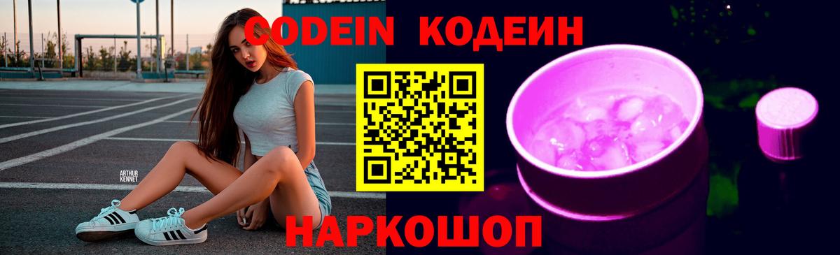 Кодеин напиток Lean (лин) Канск